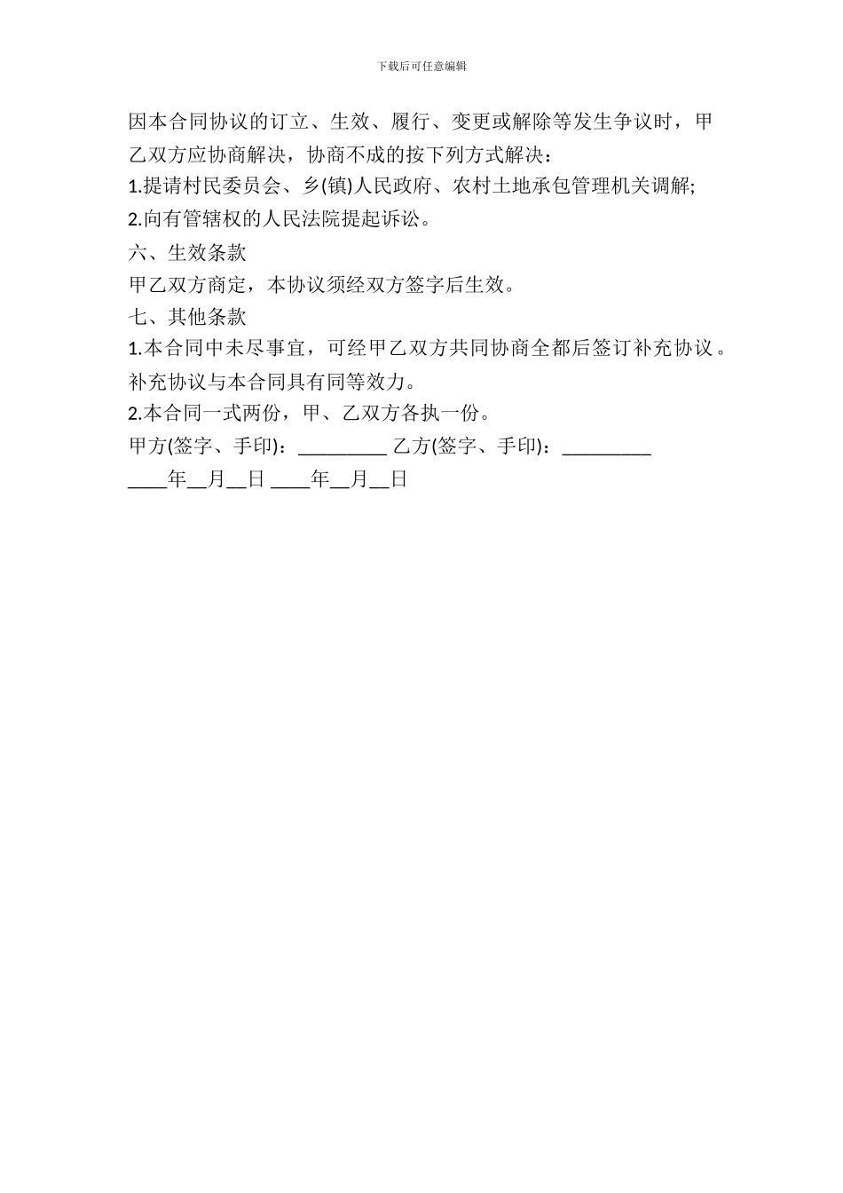 农村土地置换协议书范本_第3页