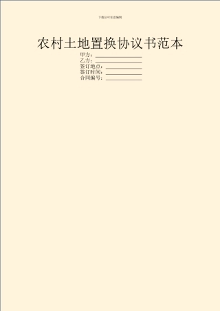 农村土地置换协议书范本