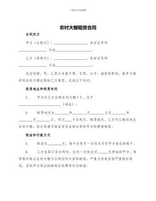 农村大棚租赁合同