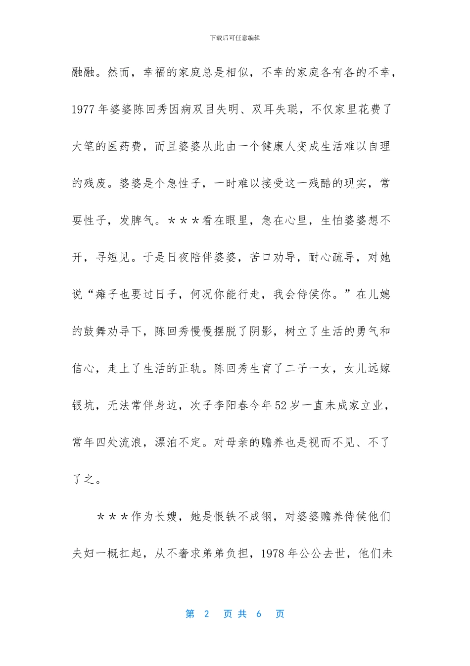 农村好媳妇事迹材料_第2页
