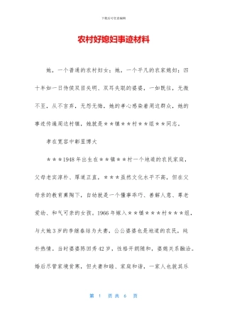 农村好媳妇事迹材料