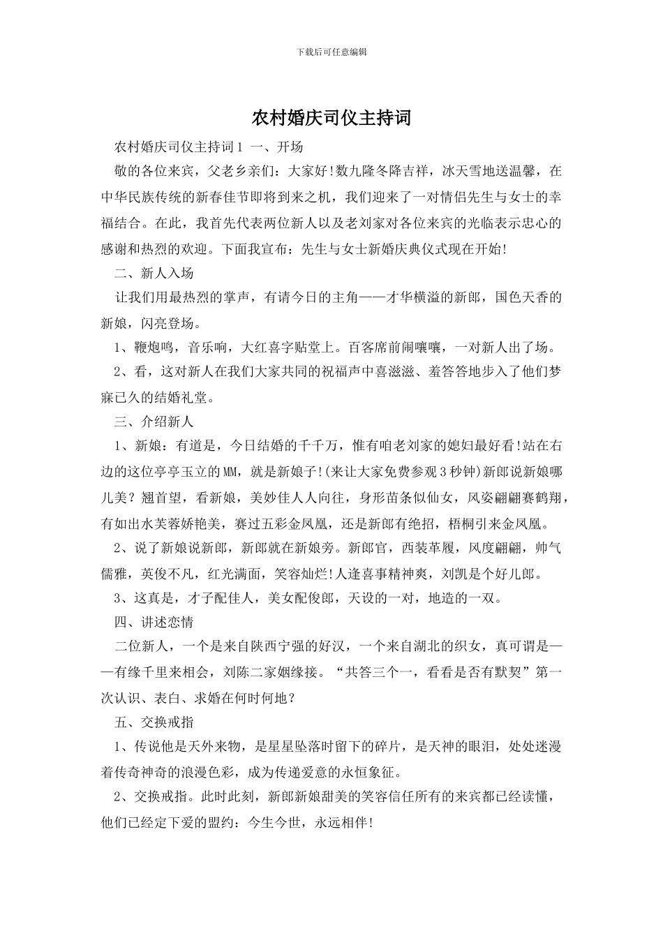 农村婚庆司仪主持词_第1页