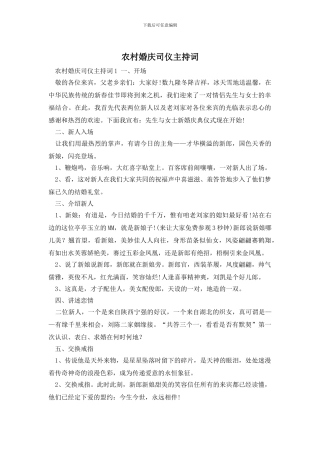 农村婚庆司仪主持词