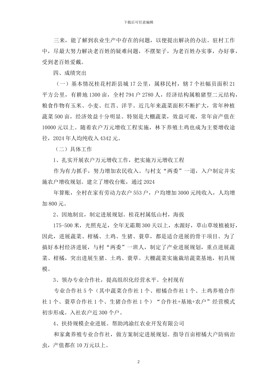 农村妇女村干部述职报告_第2页