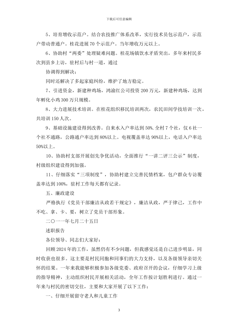 农村妇女村干部述职报告_第3页