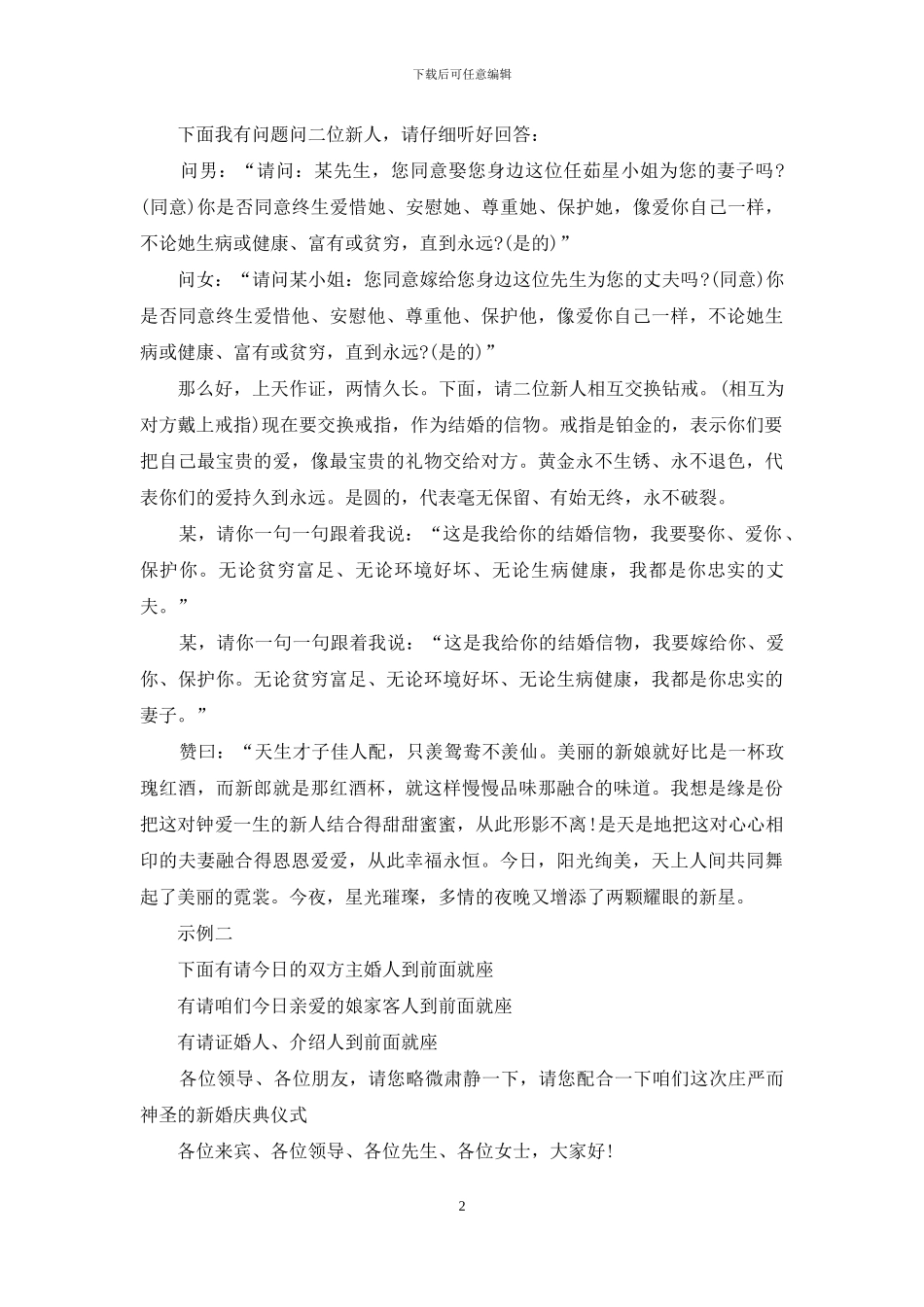 农村婚礼主持人台词_第2页