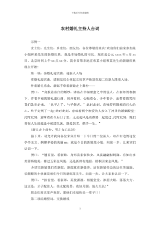 农村婚礼主持人台词
