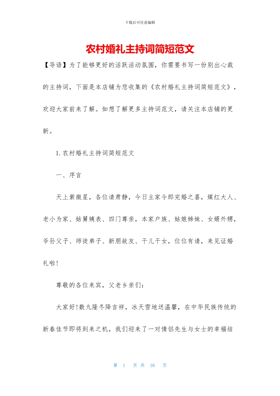 农村婚礼主持词简短范文_第1页