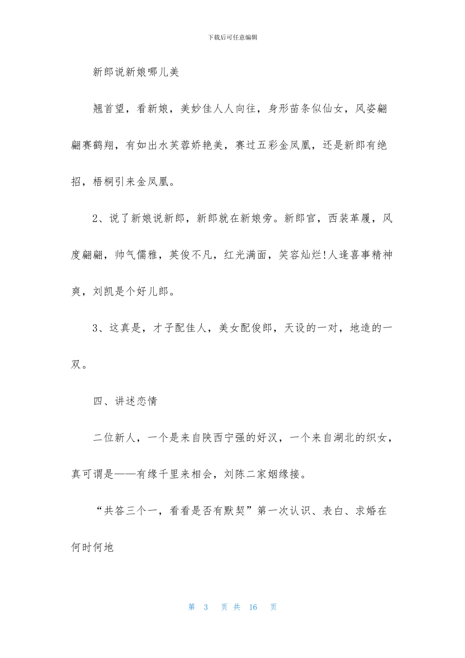 农村婚礼主持词简短范文_第3页