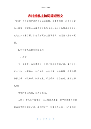 农村婚礼主持词简短范文