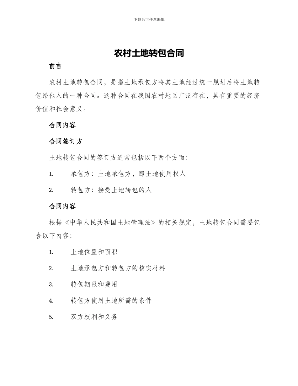 农村土地转包合同_第1页