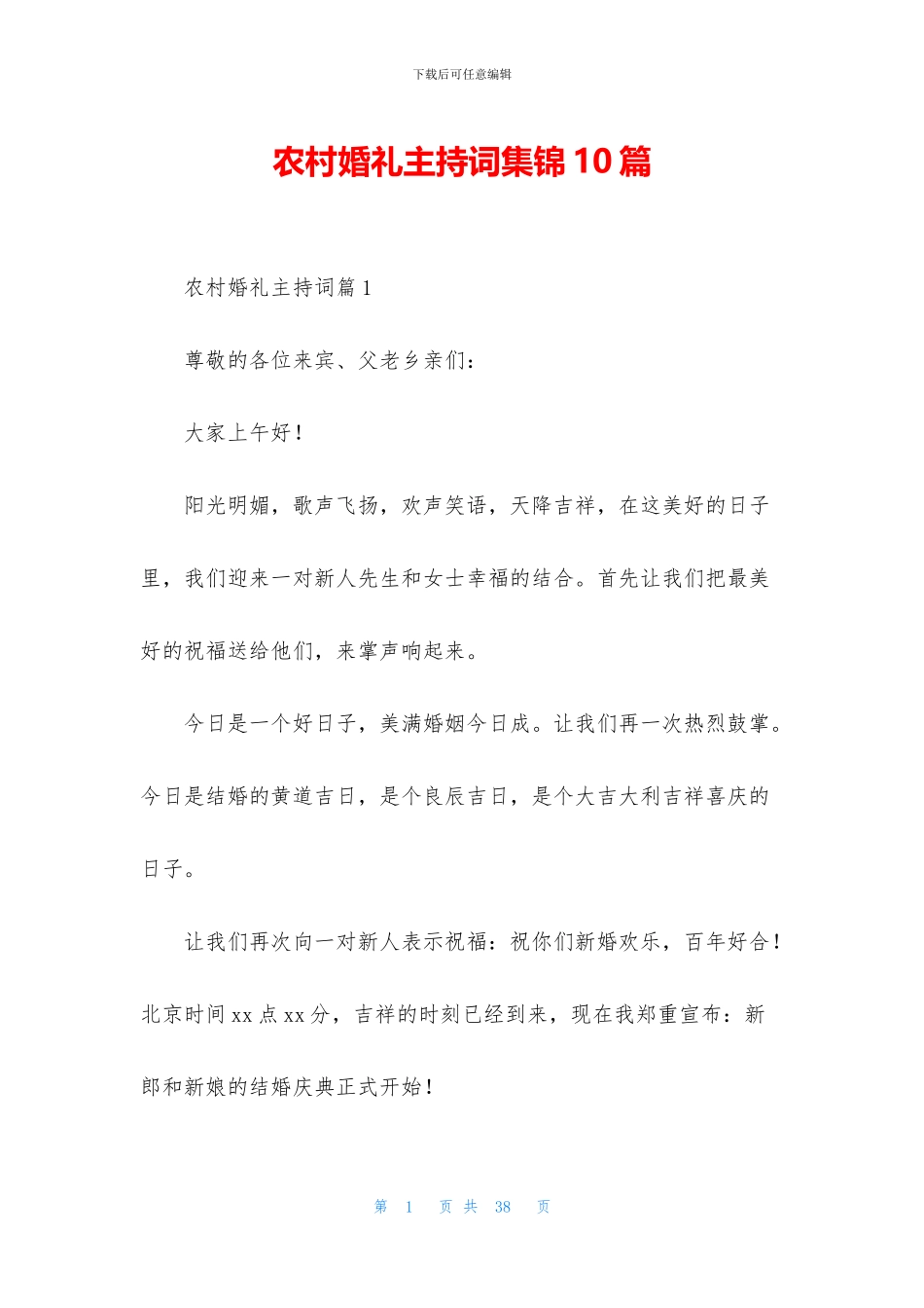 农村婚礼主持词集锦10篇_第1页