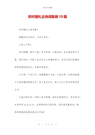 农村婚礼主持词集锦10篇
