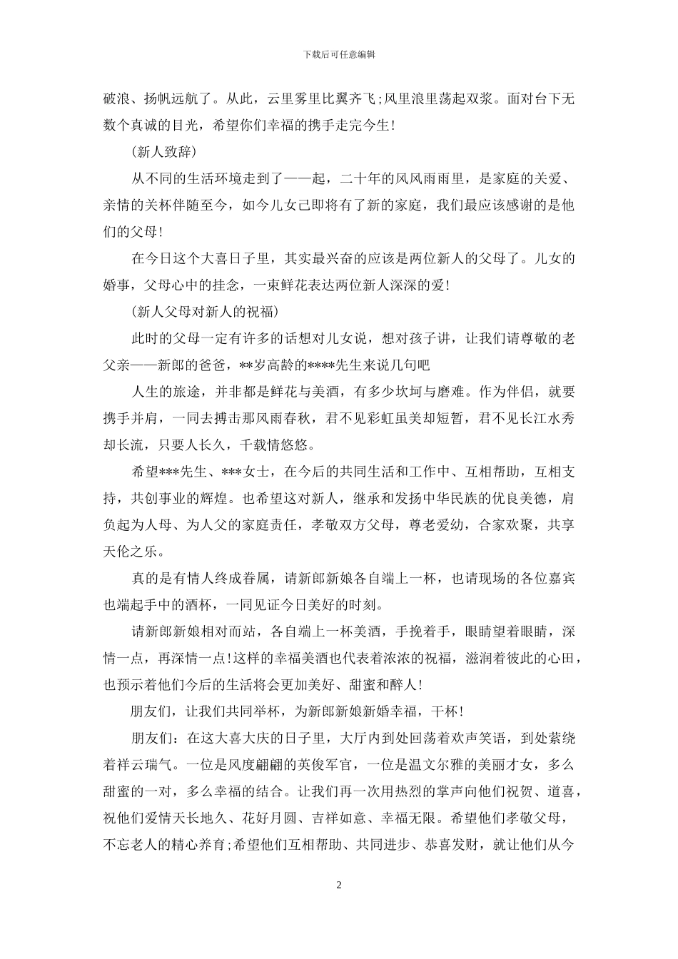 农村婚礼主持词范文4篇_第2页