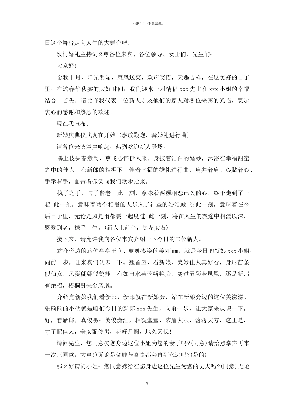 农村婚礼主持词范文4篇_第3页