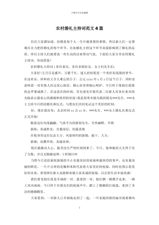 农村婚礼主持词范文4篇