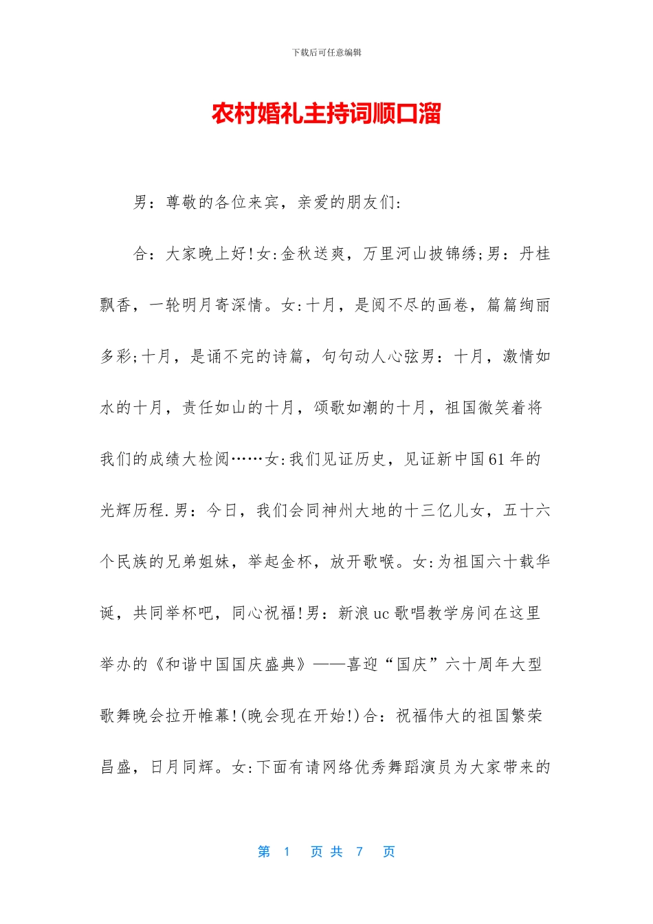 农村婚礼主持词顺口溜-1_第1页