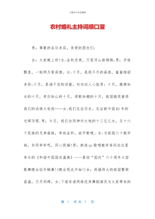 农村婚礼主持词顺口溜-1