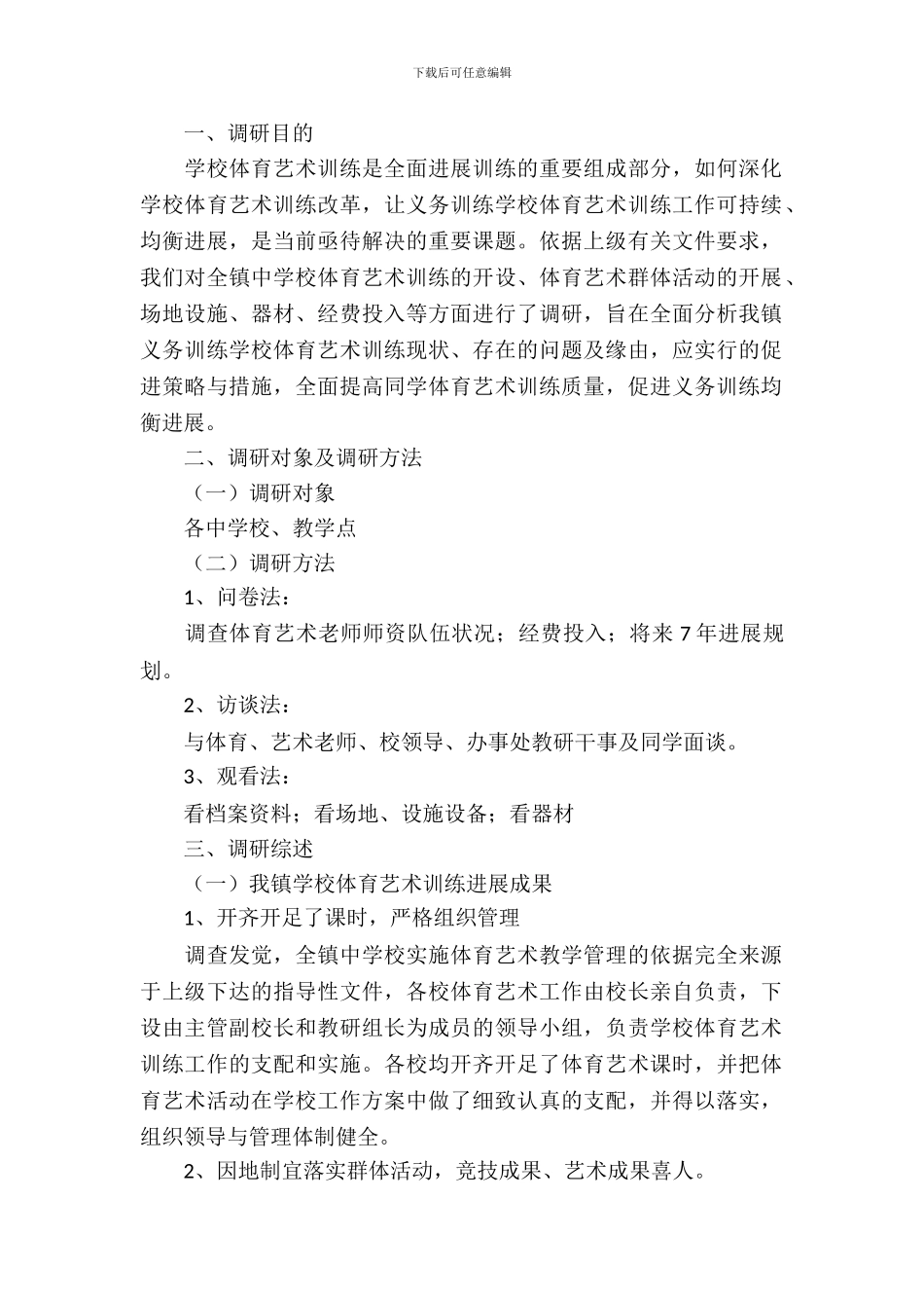 农村学校艺体教育调研报告_第2页