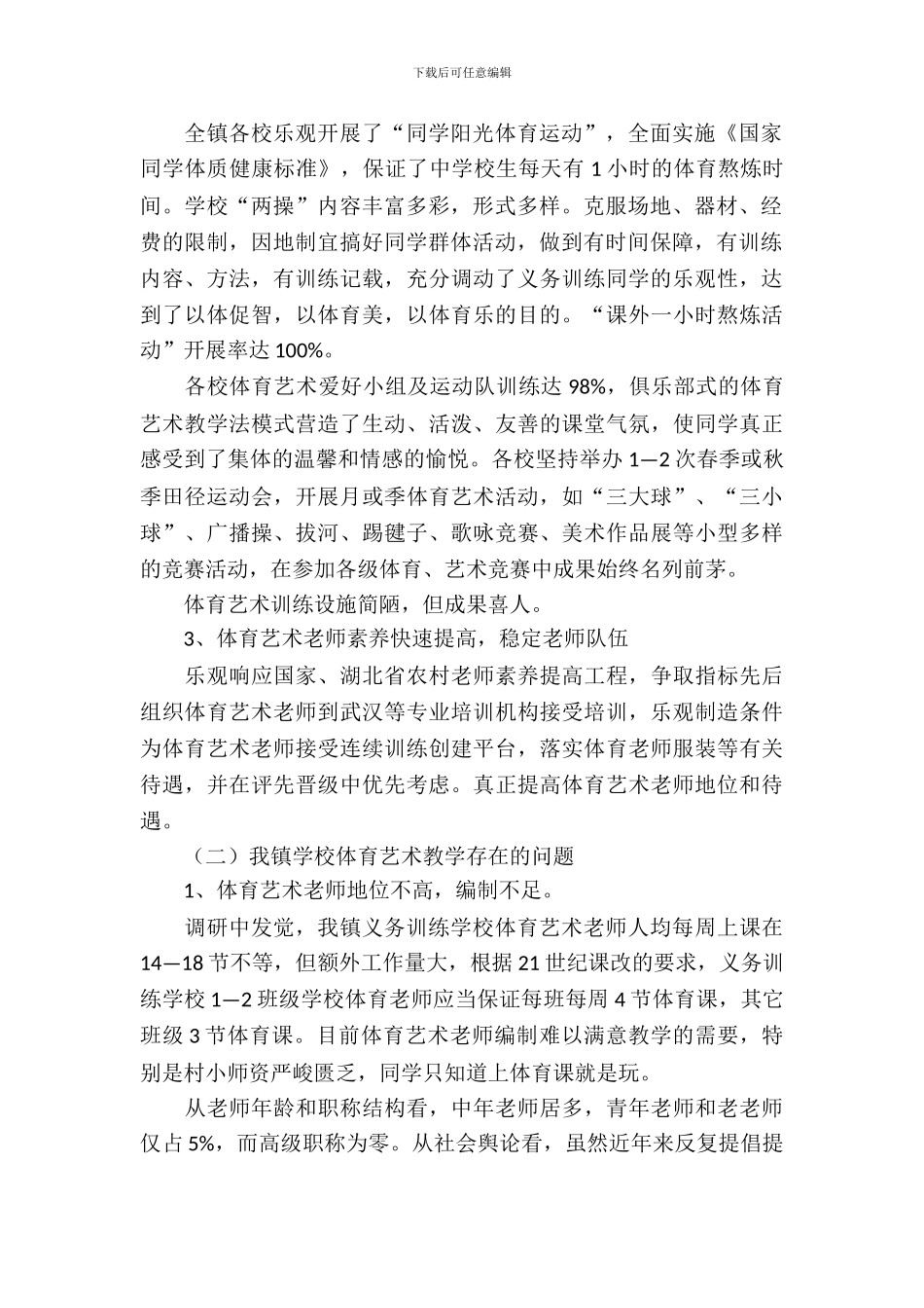 农村学校艺体教育调研报告_第3页