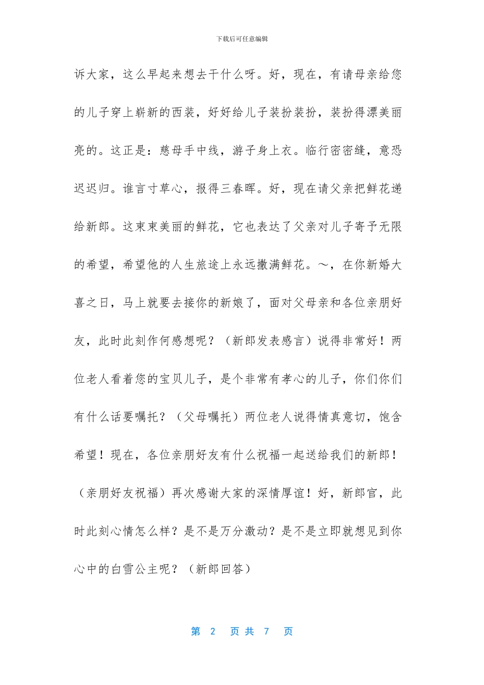 农村婚礼主持词顺口溜-_第2页