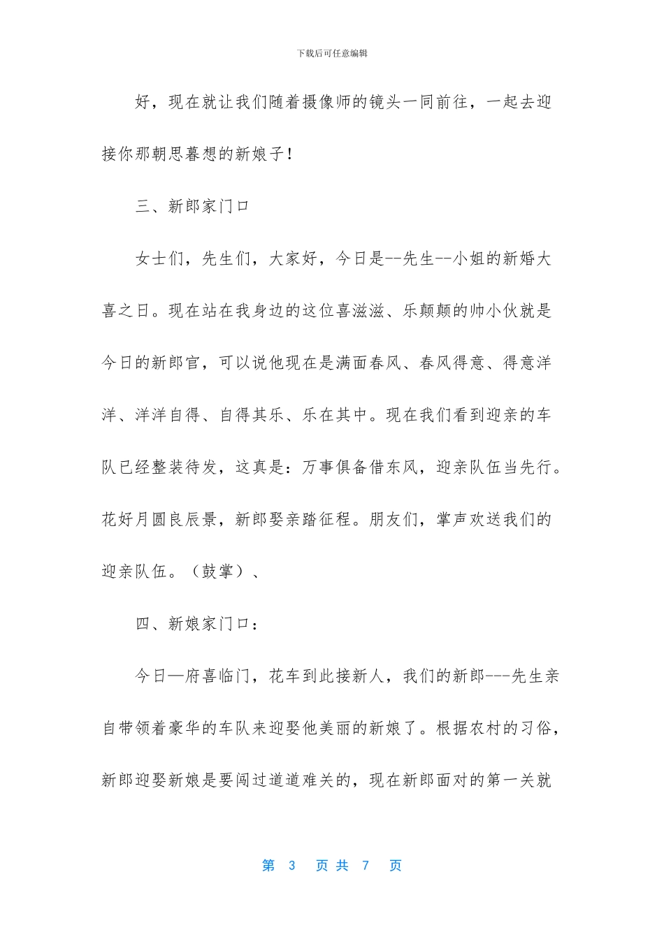 农村婚礼主持词顺口溜-_第3页