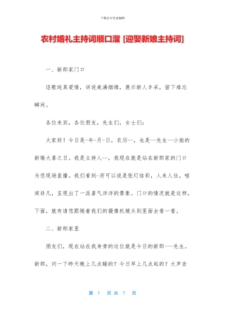 农村婚礼主持词顺口溜-