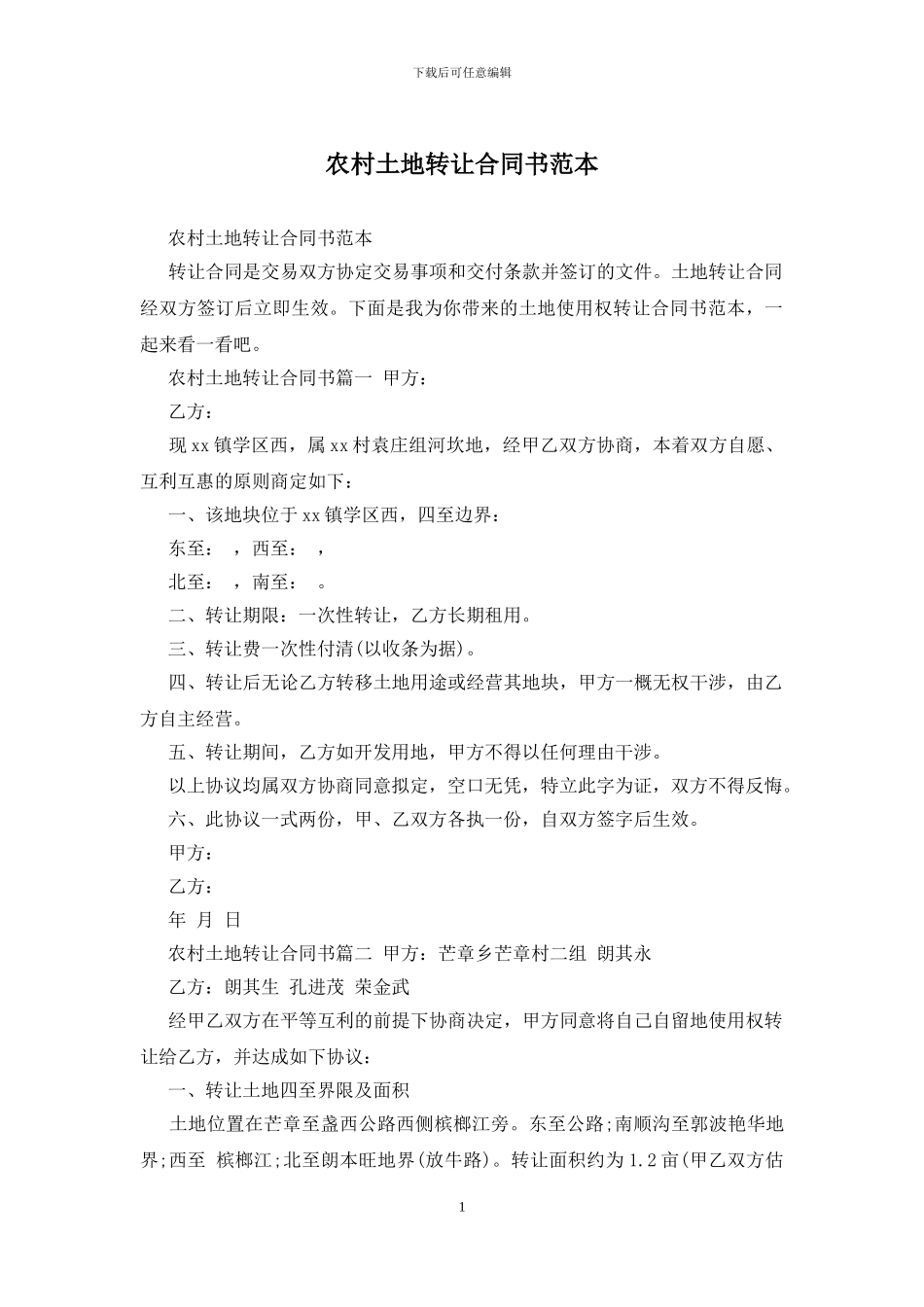 农村土地转让合同书范本_第1页