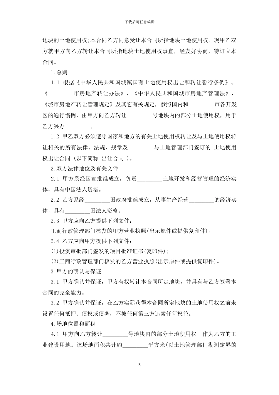 农村土地转让合同书范本_第3页