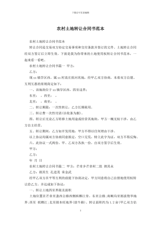 农村土地转让合同书范本