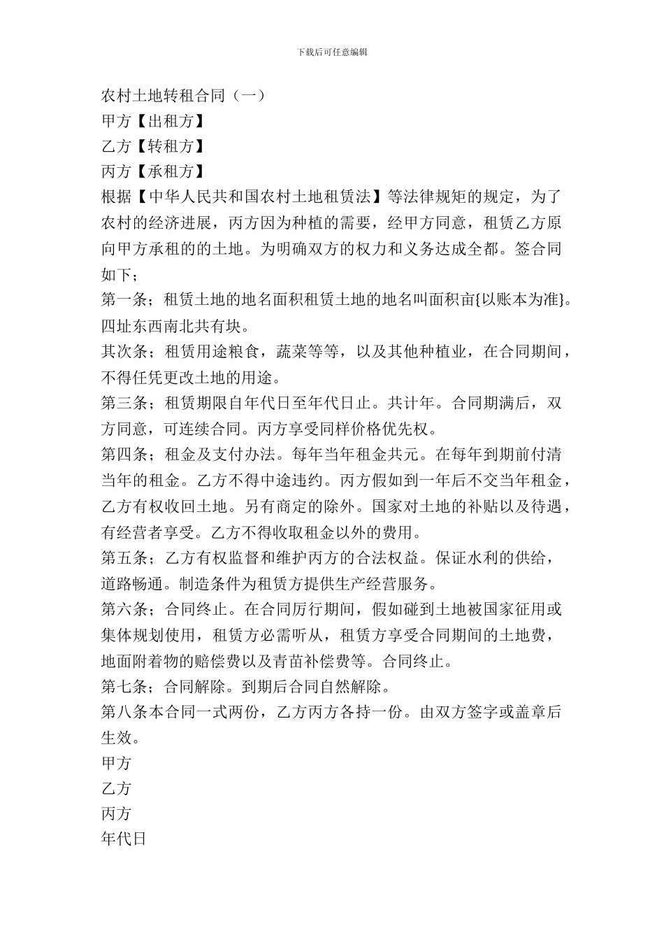 农村土地转租合同_第2页