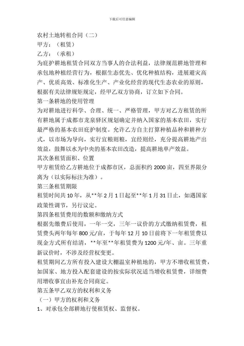 农村土地转租合同_第3页