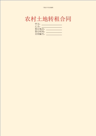 农村土地转租合同
