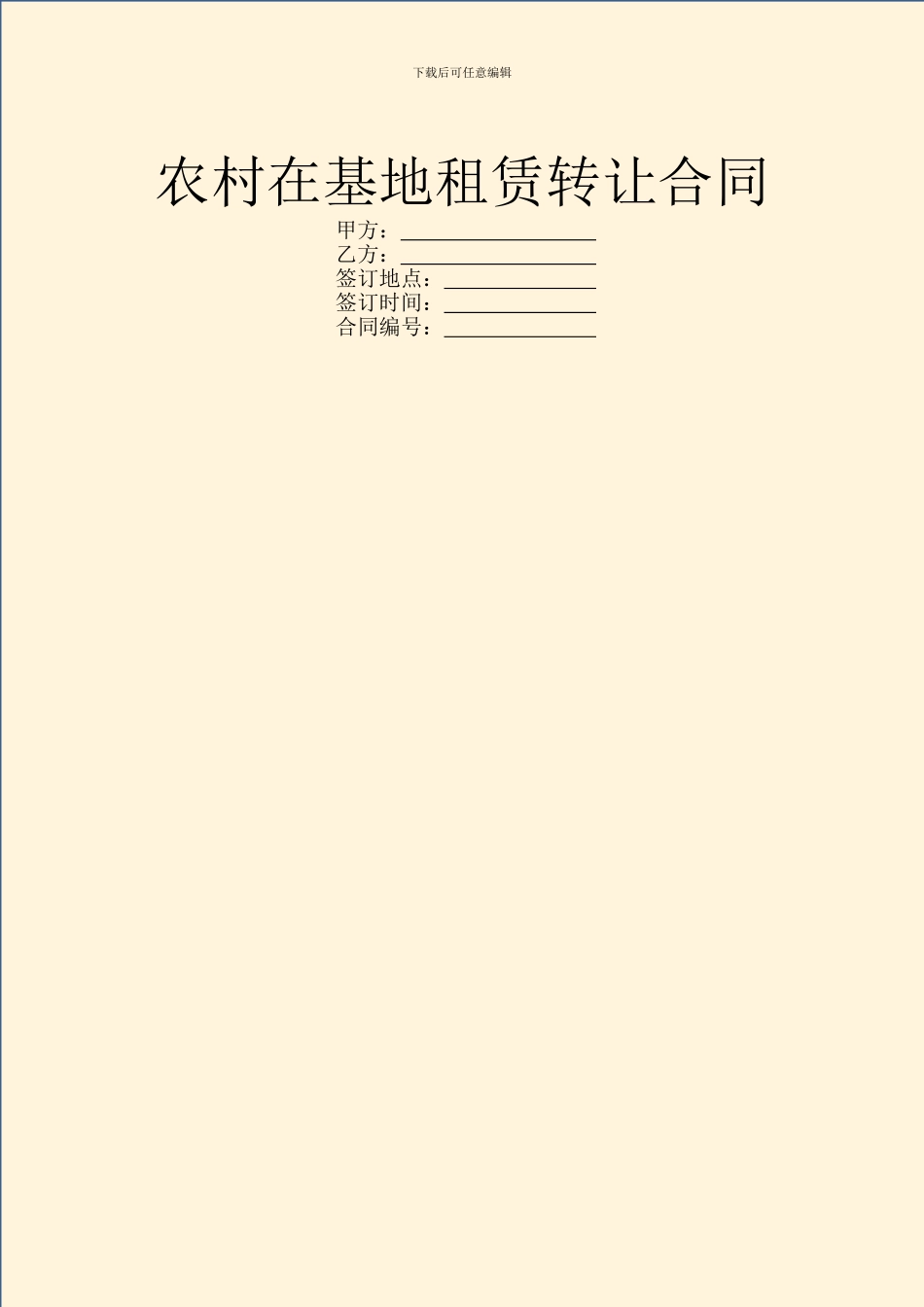 农村在基地租赁转让合同_第1页