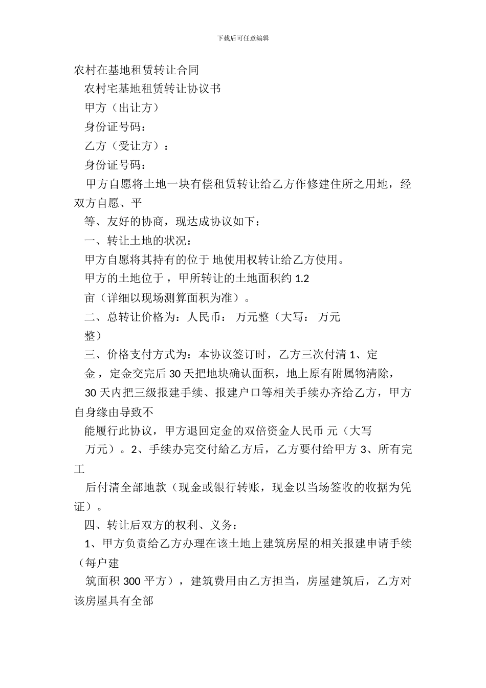 农村在基地租赁转让合同_第2页