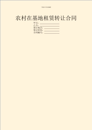 农村在基地租赁转让合同