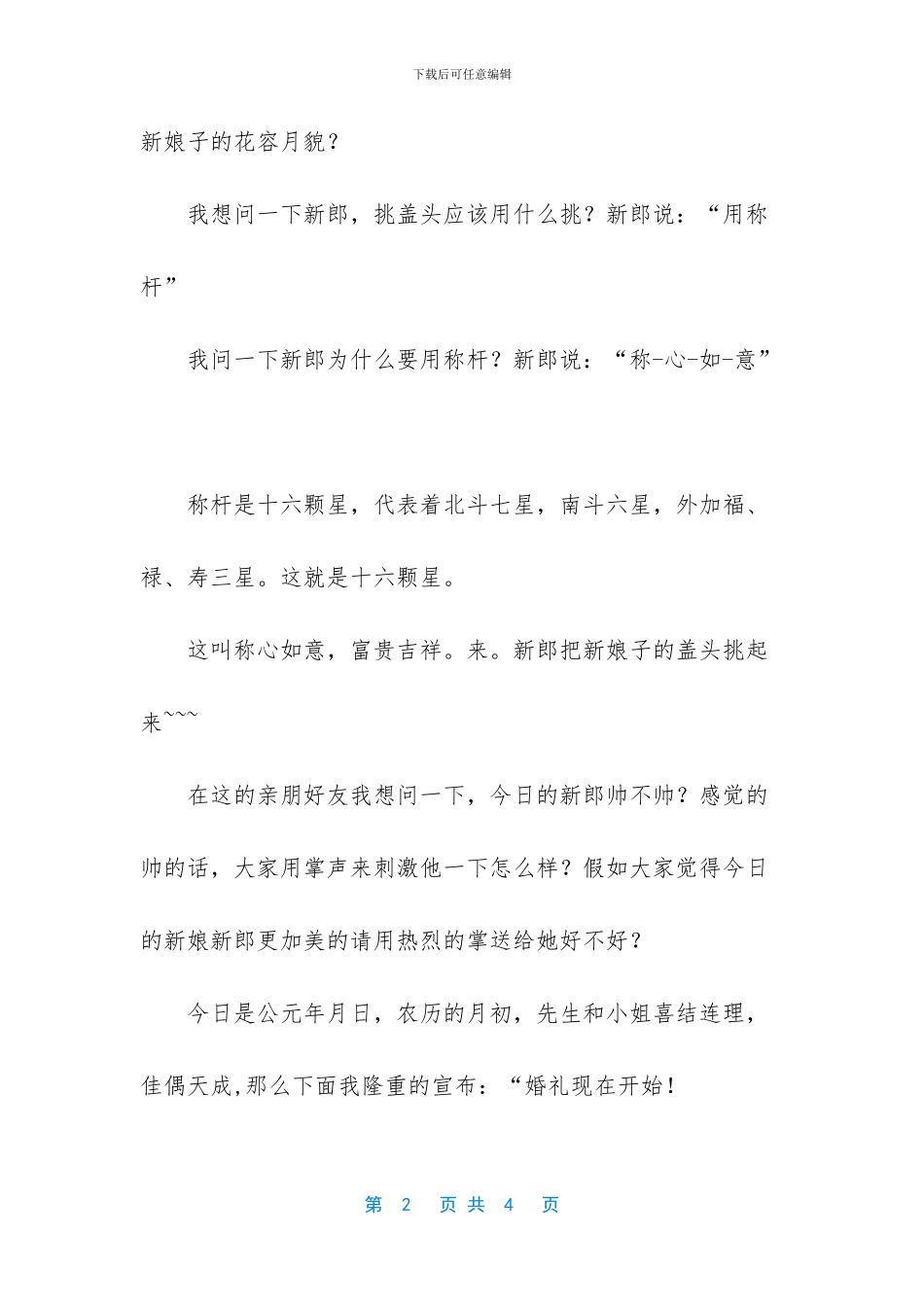 农村婚礼主持词顺口溜_第2页