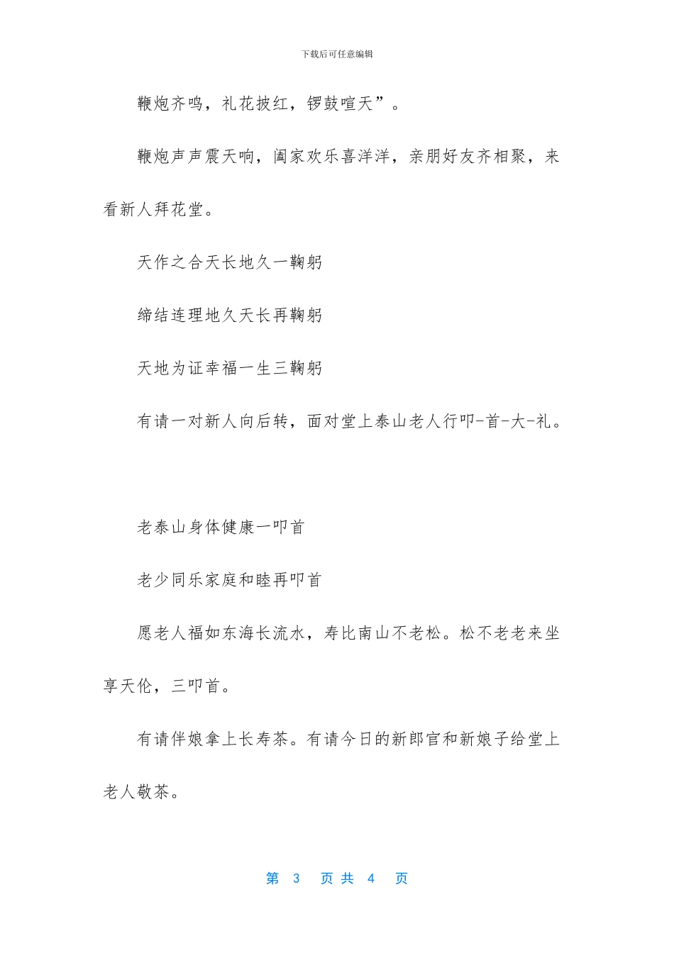 农村婚礼主持词顺口溜_第3页