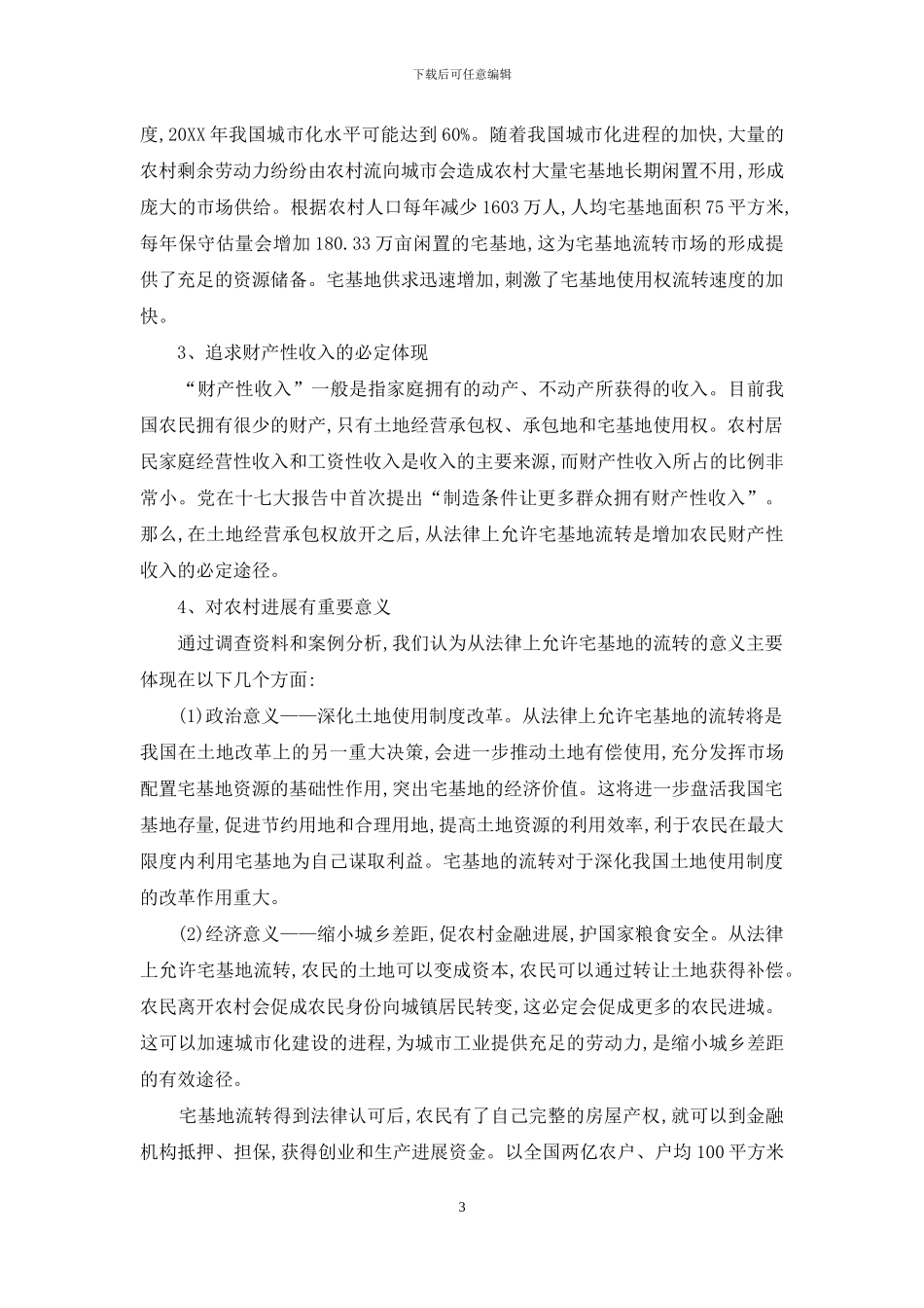 农村宅基地的救赎_第3页