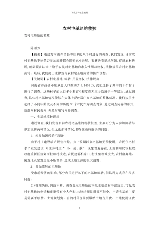 农村宅基地的救赎