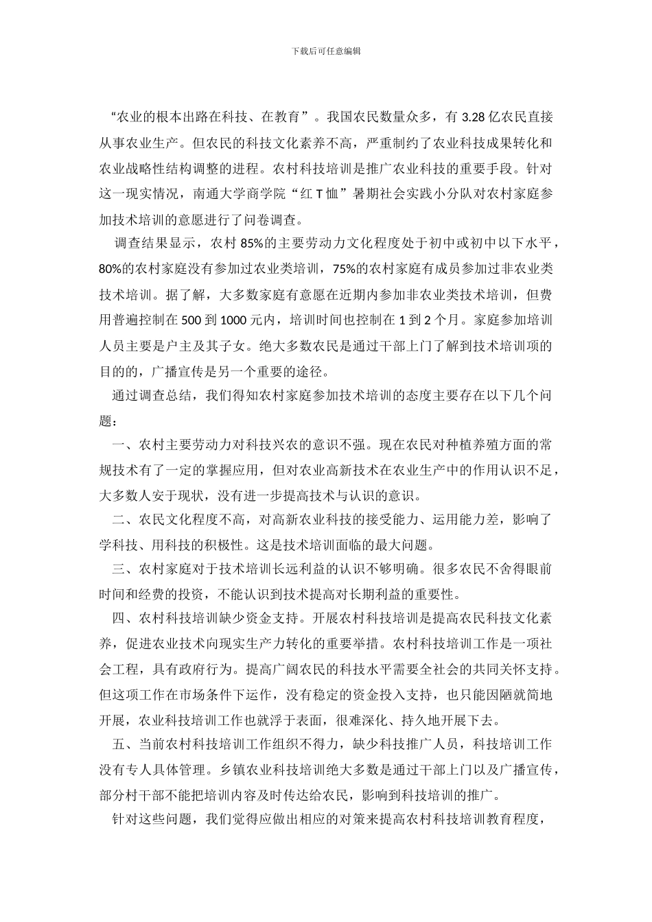 农村家庭参与技术培训的调查报告_第2页