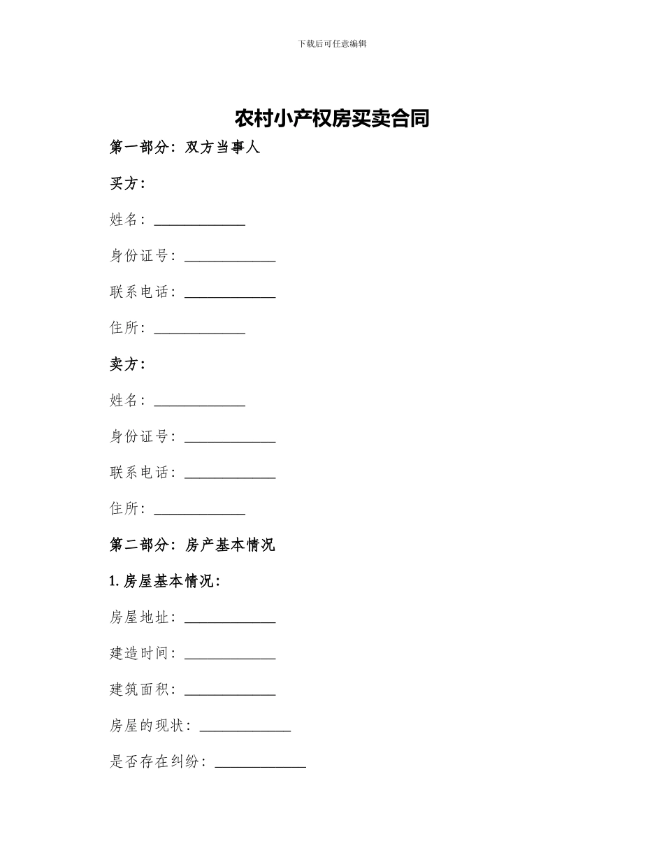 农村小产权房买卖合同_第1页