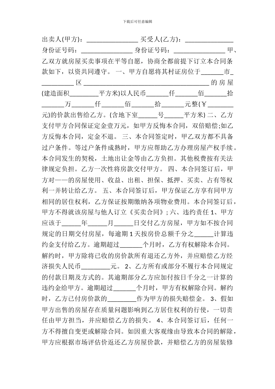 农村小产权房买卖合同模板_第2页