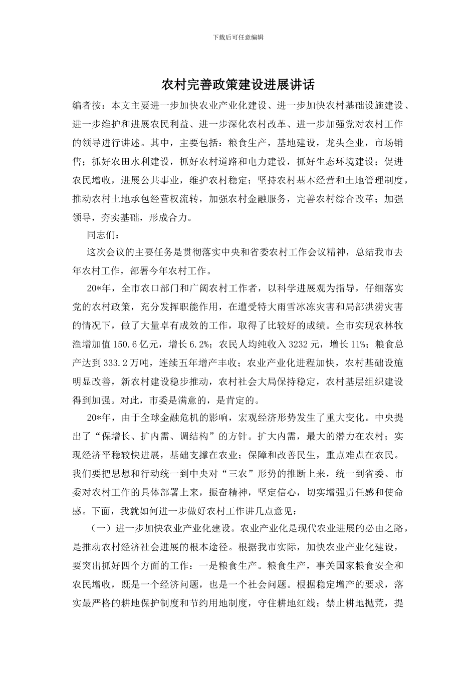 农村完善政策建设发展讲话_第1页