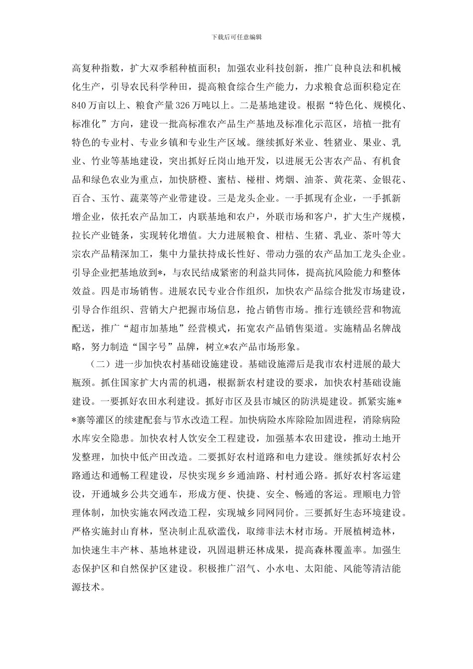 农村完善政策建设发展讲话_第2页