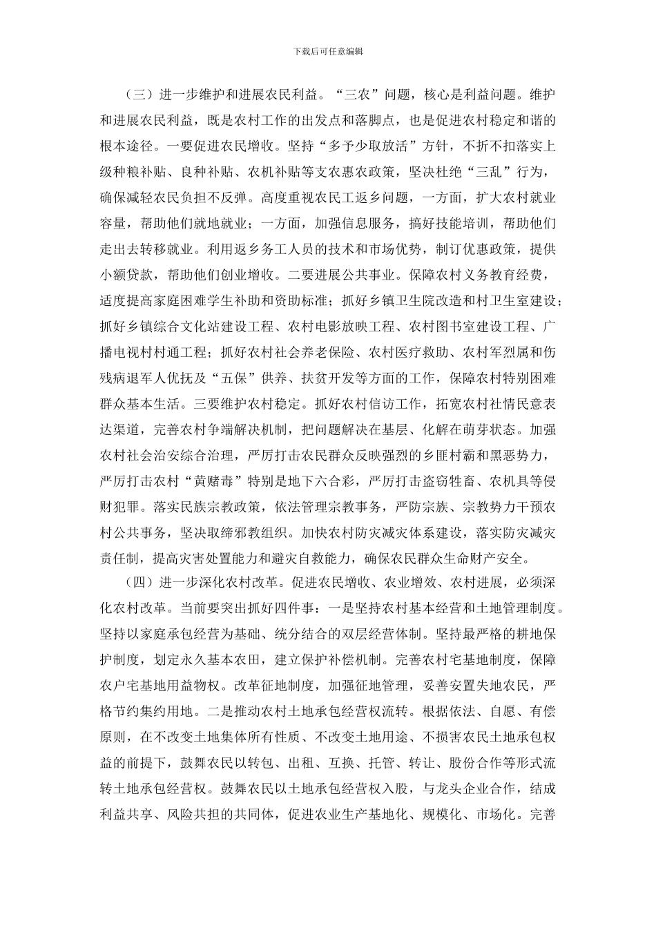 农村完善政策建设发展讲话_第3页