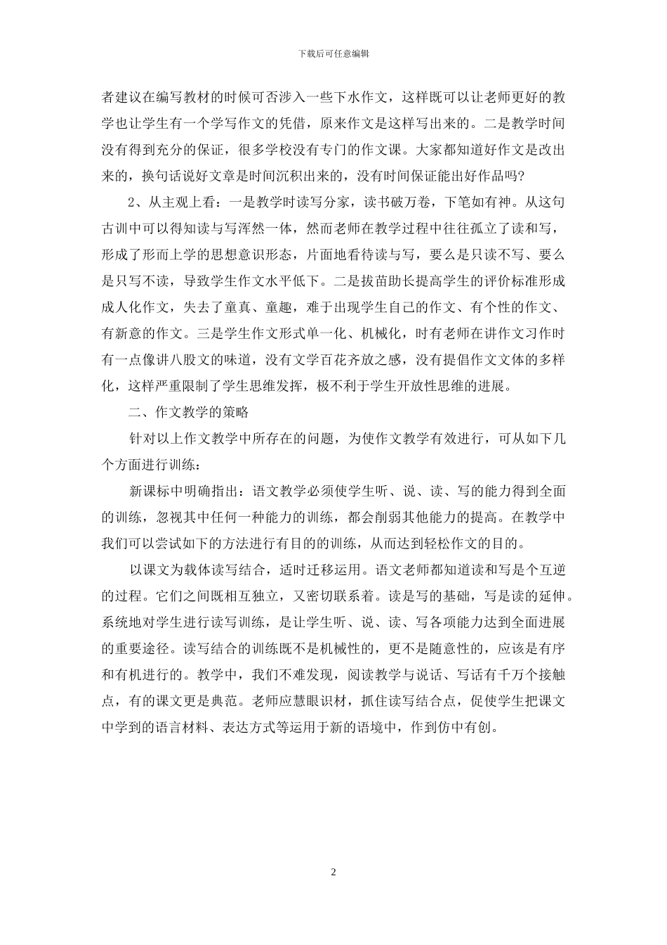 农村小学作文教学的现状与对策_第2页