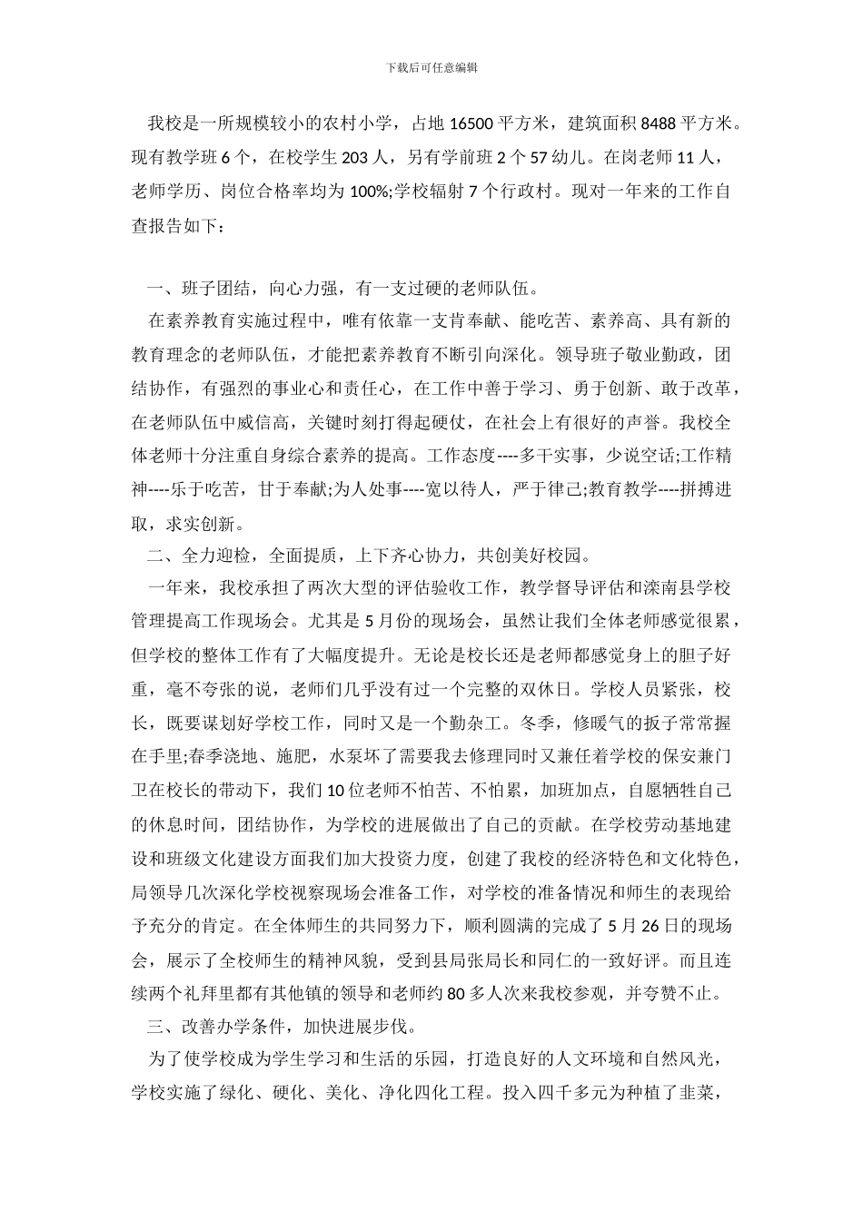 农村小学学校综合评估自查报告_第2页