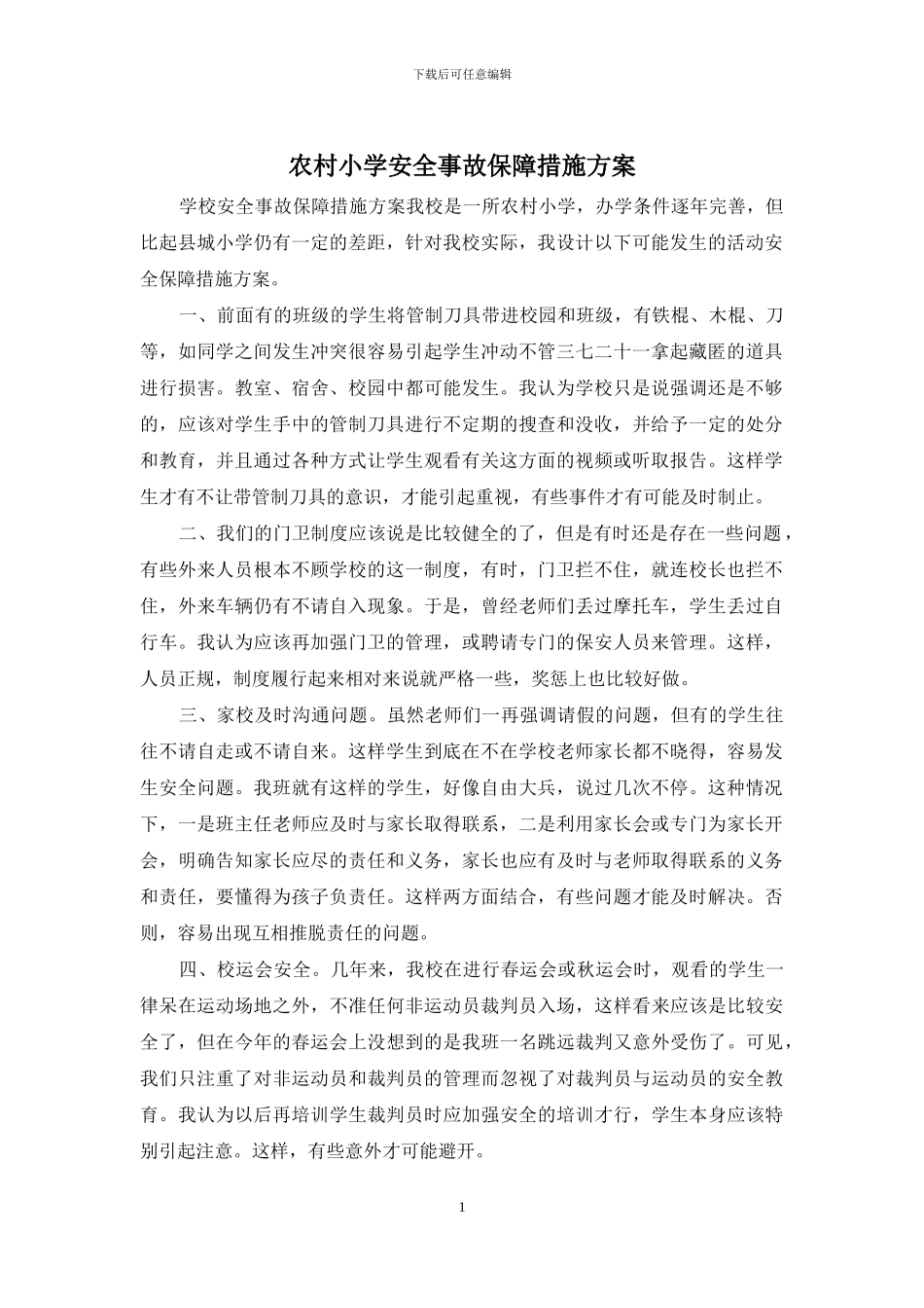 农村小学安全事故保障措施方案_第1页