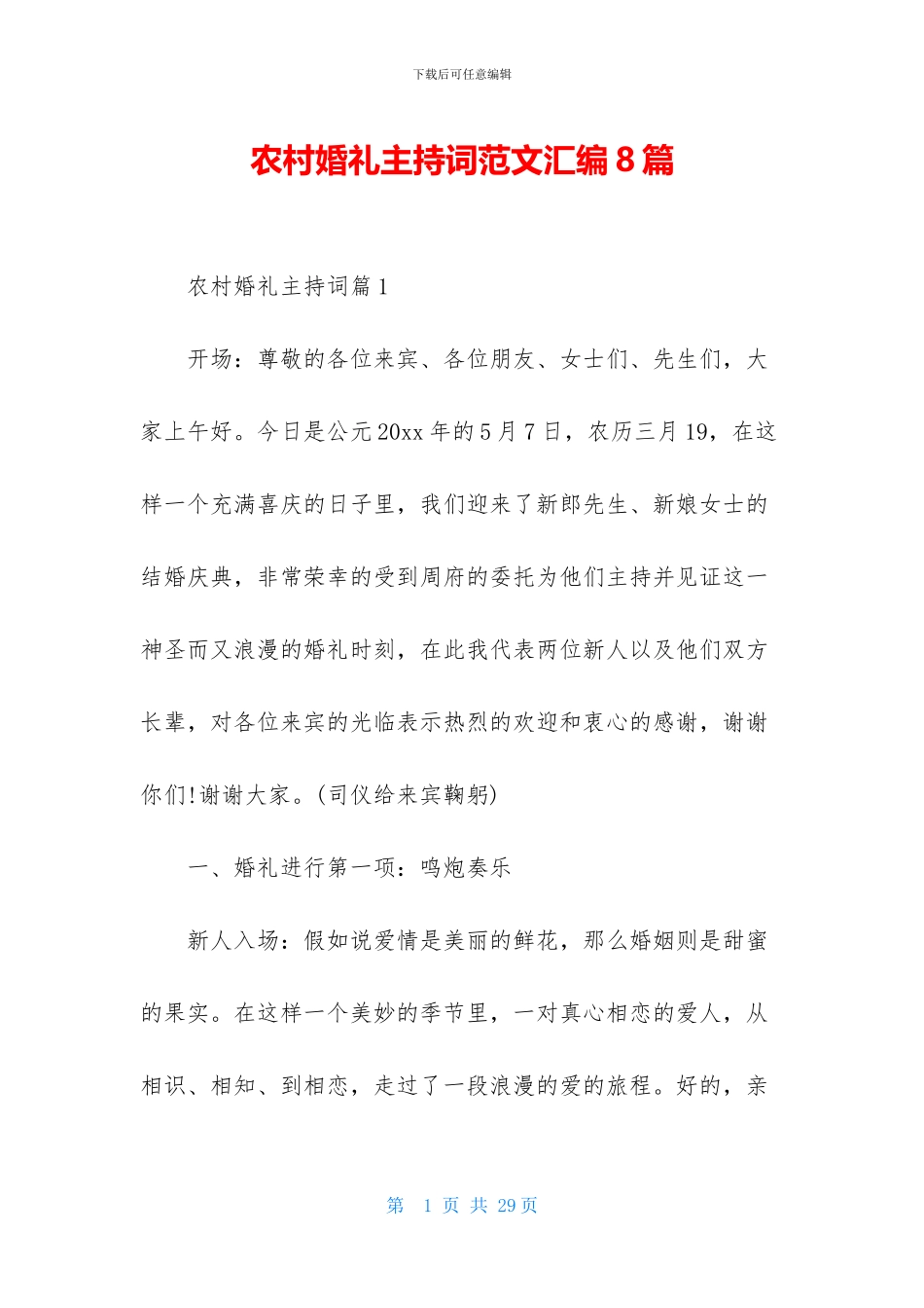农村婚礼主持词范文汇编8篇_第1页